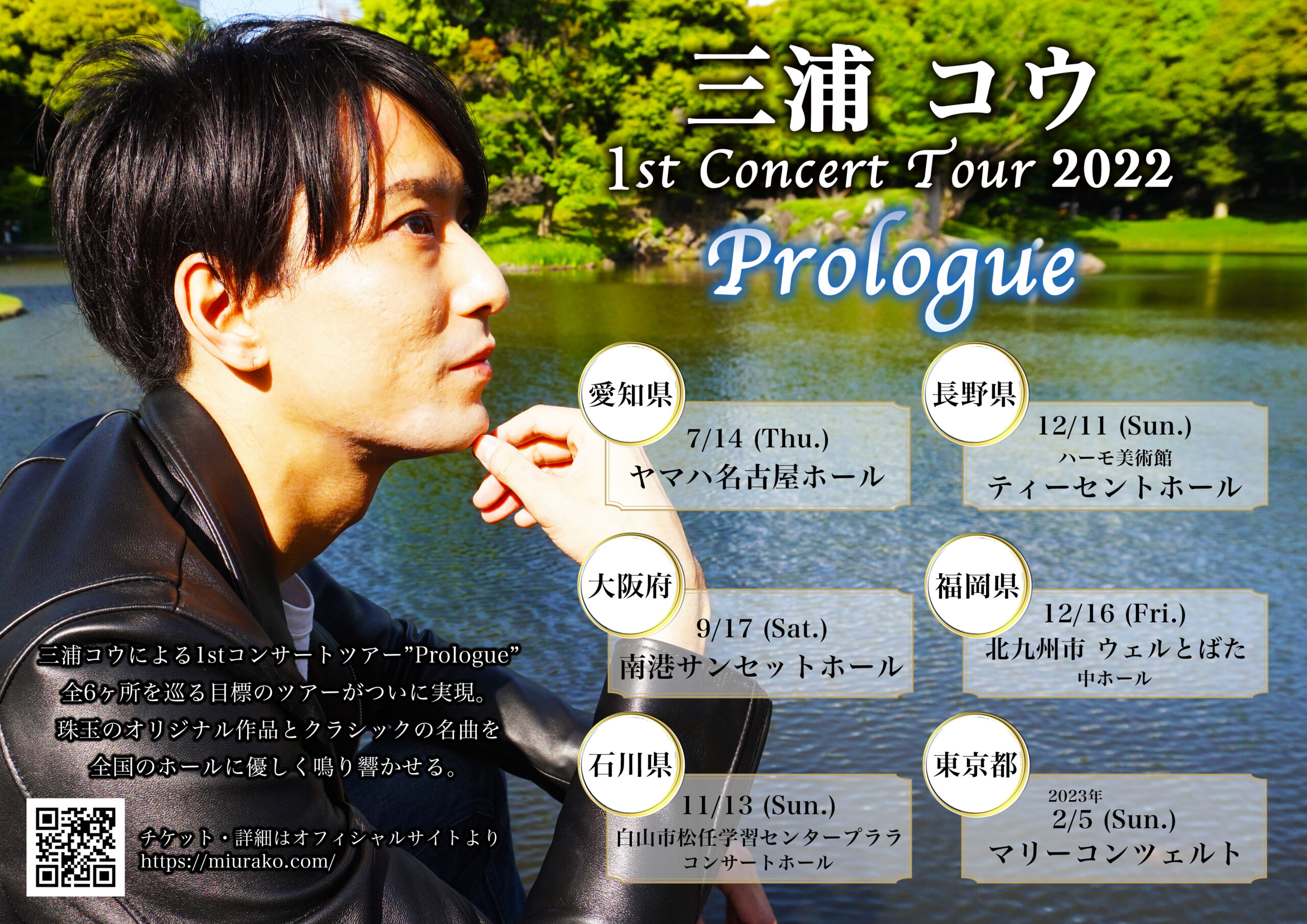 三浦コウ  1stコンサートツアー2022 “Prologue”
