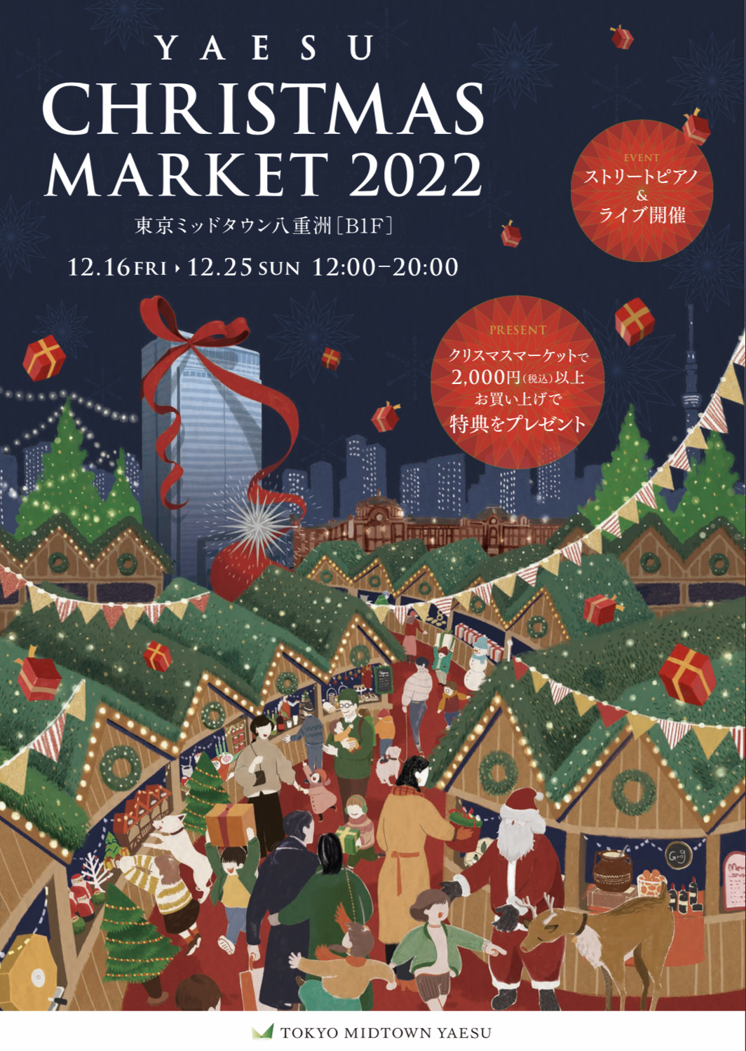 八重洲クリスマスマーケット2022