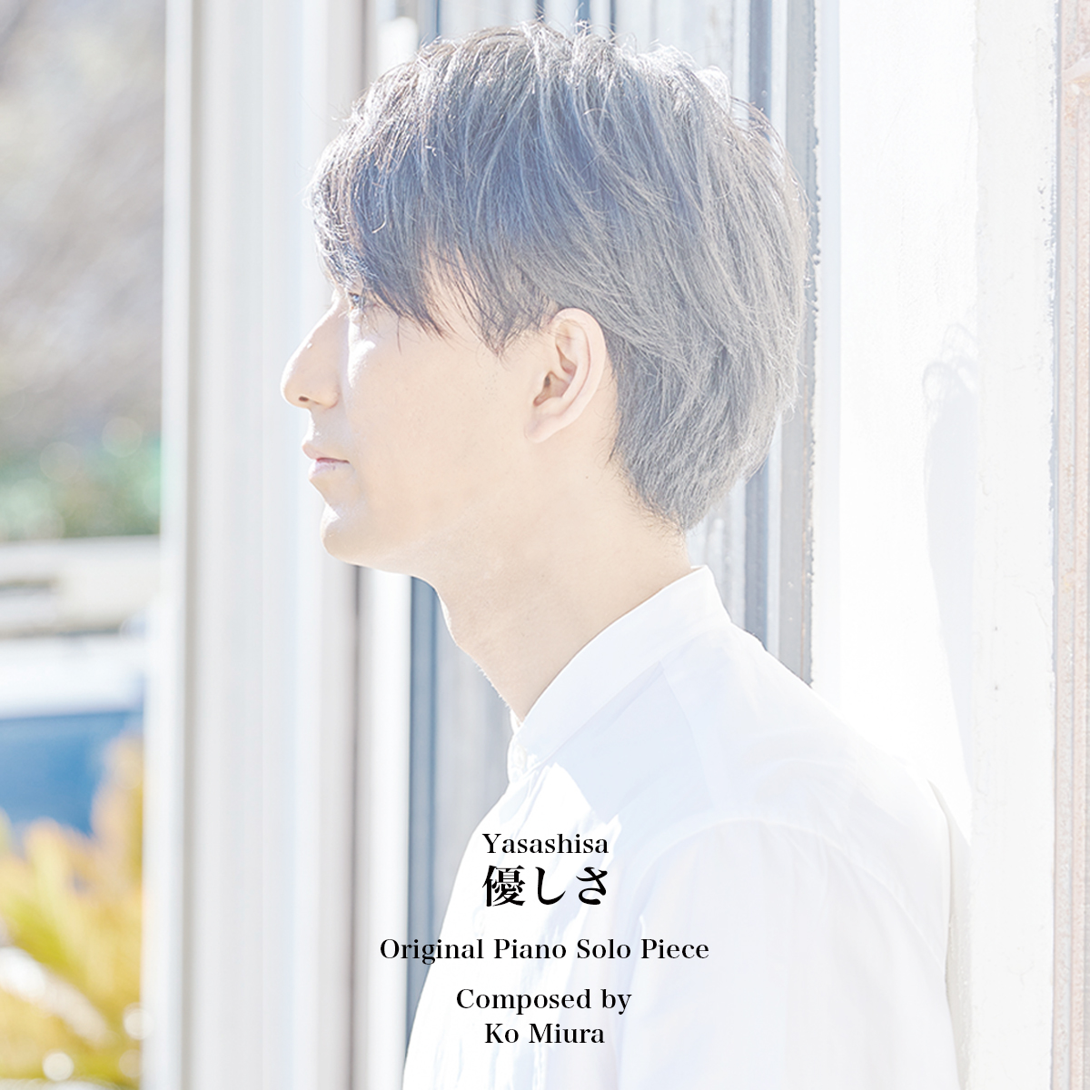 「優しさ」ソロピアノピース